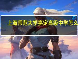 上海师范大学嘉定高级中学怎么样