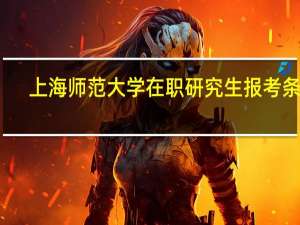 上海师范大学在职研究生报考条件