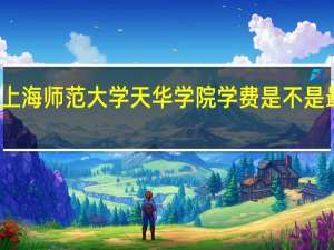 上海师范大学天华学院学费是不是最贵的