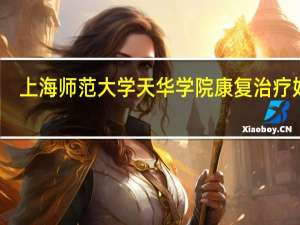 上海师范大学天华学院康复治疗好吗