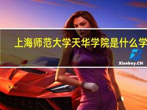 上海师范大学天华学院是什么学校