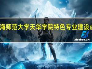 上海师范大学天华学院特色专业建设点有哪些