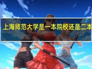 上海师范大学是一本院校还是二本院校