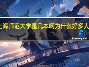 上海师范大学是几本啊 为什么好多人说二本