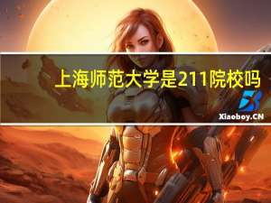 上海师范大学是211院校吗