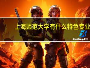 上海师范大学有什么特色专业，专业排名如何