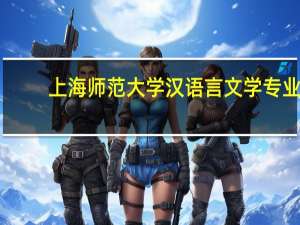 上海师范大学汉语言文学专业