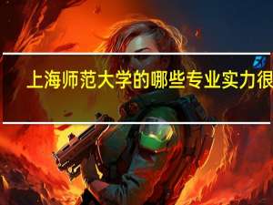 上海师范大学的哪些专业实力很强