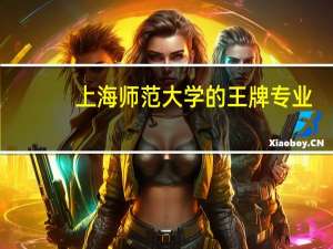 上海师范大学的王牌专业