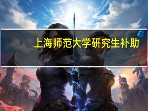 上海师范大学研究生补助