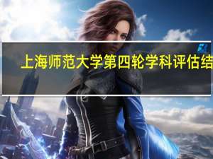 上海师范大学第四轮学科评估结果