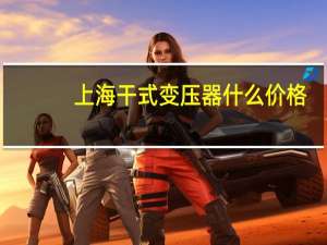 上海干式变压器什么价格