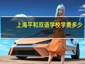 上海平和双语学校学费多少