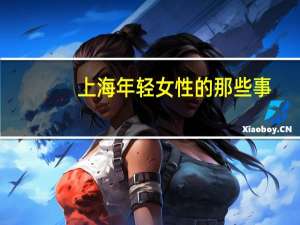 上海年轻女性的那些事