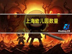 上海幼儿园数量