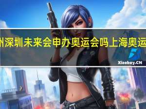 上海广州深圳未来会申办奥运会吗 上海奥运会预留地在哪