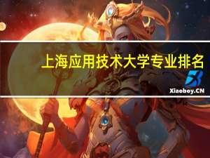 上海应用技术大学专业排名