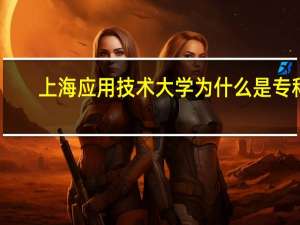 上海应用技术大学为什么是专科
