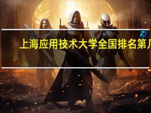 上海应用技术大学全国排名第几