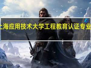 上海应用技术大学工程教育认证专业有哪些