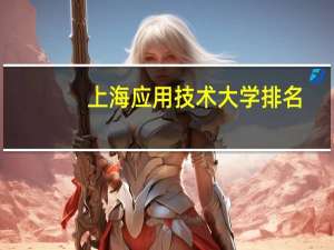 上海应用技术大学排名