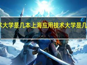 上海应用技术大学是几本 上海应用技术大学是几本 是一本还是二本