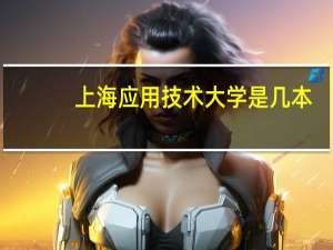 上海应用技术大学是几本