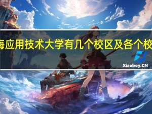 上海应用技术大学有几个校区及各个校区的介绍