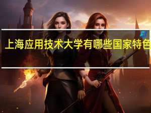 上海应用技术大学有哪些国家特色专业