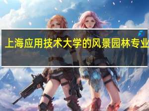上海应用技术大学的风景园林专业如何
