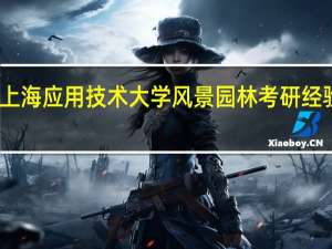 上海应用技术大学风景园林考研经验分享