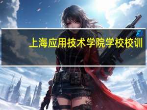 上海应用技术学院学校校训