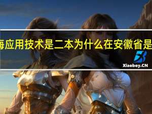 上海应用技术是二本为什么在安徽省是一本招生