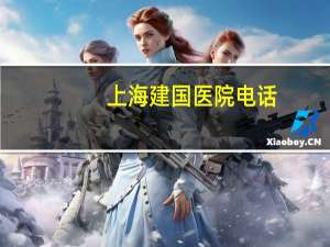 上海建国医院电话(请向北京建国医院属于公立医院还是私立医院)