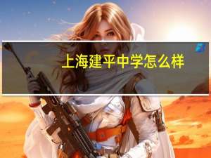 上海建平中学怎么样