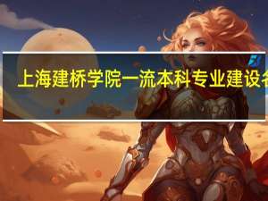 上海建桥学院一流本科专业建设名单