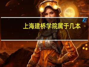 上海建桥学院属于几本