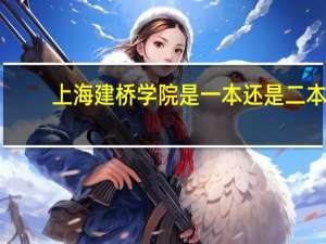 上海建桥学院是一本还是二本