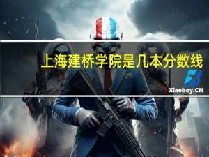 上海建桥学院是几本分数线