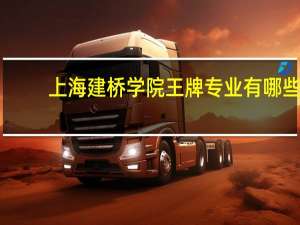 上海建桥学院王牌专业有哪些