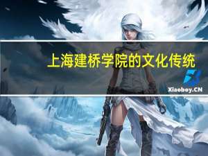 上海建桥学院的文化传统