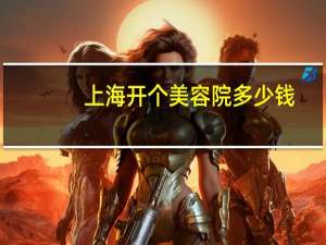 上海开个美容院多少钱(中国哪个地方美容院发展好)