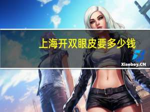 上海开双眼皮要多少钱，割双眼皮要8800，贵不贵