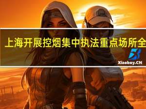 上海开展控烟集中执法 重点场所全覆盖