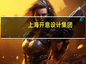 上海开意设计集团（郑州意开平面设计有限公司简介）