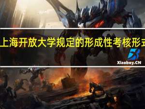 上海开放大学规定的形成性考核形式包括( )等。