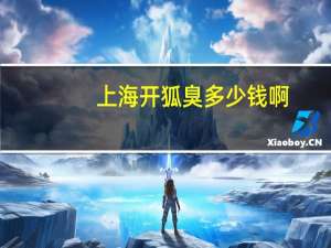 上海开狐臭多少钱啊(上海药皂有什么用)