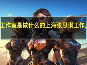 上海张思琪工作室是做什么的上海张思琪工作 上海婚纱照工作室