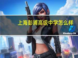 上海彭浦高级中学怎么样