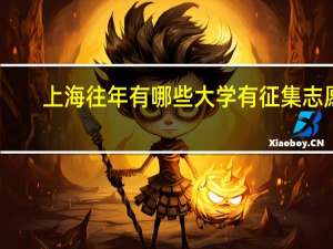 上海往年有哪些大学有征集志愿